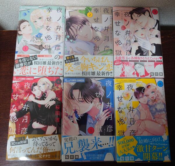 夜ノ井月彦の幸せな地獄 1 2 3 4 5 6巻 既刊分 (プチコミックフラワーコミックスα) 桜田雛/著