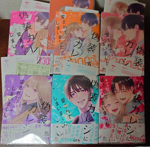 2小口配送 即購入不可 偽装カレシに愛されてしまいました 1 2 3 4 5 6巻 完結 (めちゃコミックオリジナル) 美山るこ