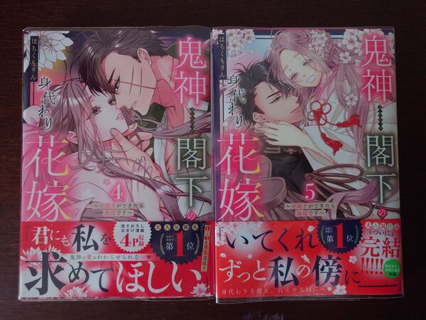 鬼神閣下の身代わり花嫁~世継ぎができ 4 5巻 完結(ミッシィコミックス) はちくもりん