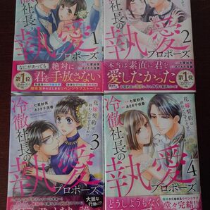冷徹社長の執愛プロポーズ 花嫁契約は終わったはずですが!? 1 2 3 4巻 完結 七星紗英/作画 あさぎ千夜春/原作