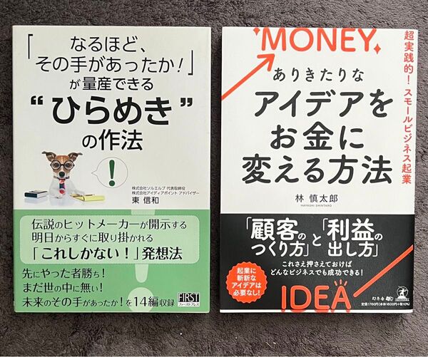 副業・起業の一歩に!発想とマネタイズが学べる2冊『ひらめきの作法』『お金に変える方法』