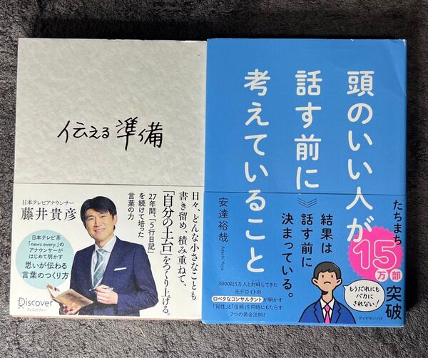 『伝える準備』・『頭のいい人が話す前に考えていること』2冊セット