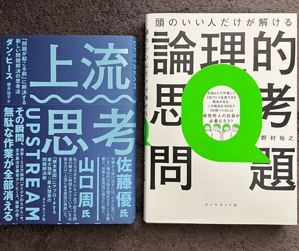 思考の上流&論理を制覇!ビジネスに効く2冊セット『上流思考』『論理的思考の問題』