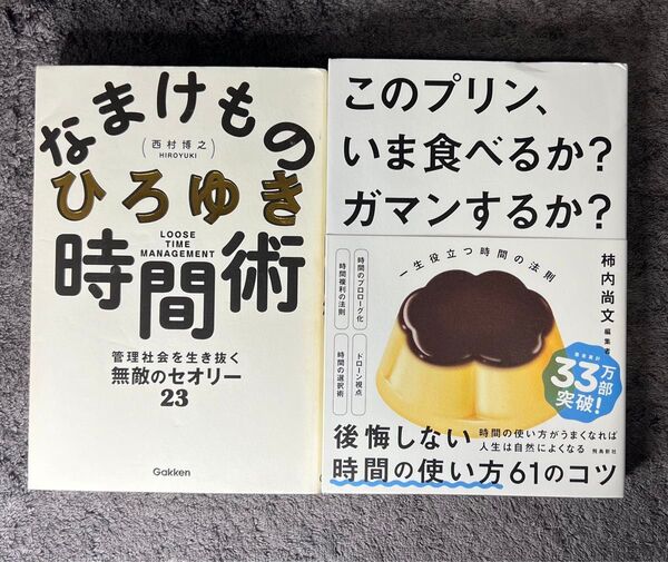 『なまけもの時間術』×『このプリン、今食べるか?ガマンするか?』2冊セット
