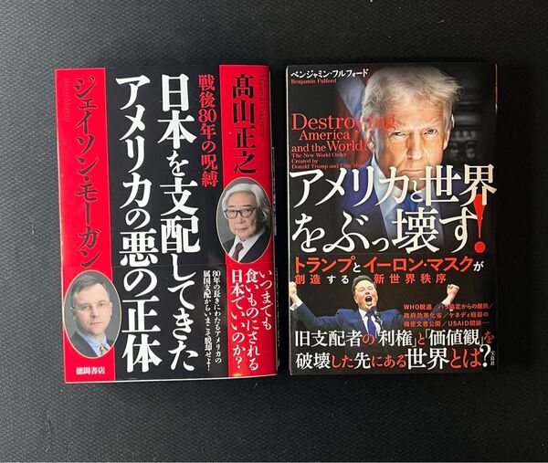 【2冊セット】『日本を支配してきたアメリカの悪の正体』『アメリカは世界をぶっ壊す!』