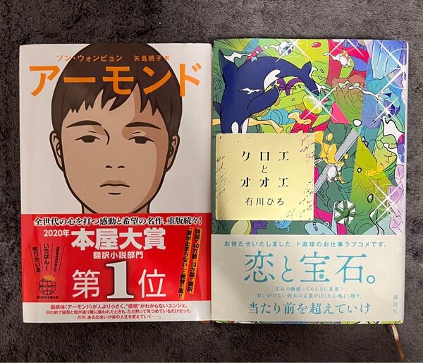 『クロエとオオエ』『アーモンド』心が育つ感動2冊セット セットのみ