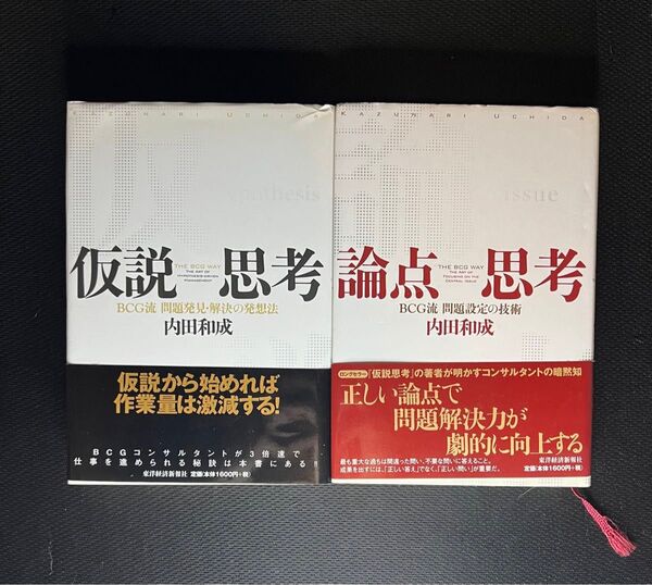 【2冊セット】仮説思考・論点思考(内田和成/BCG流問題解決法)