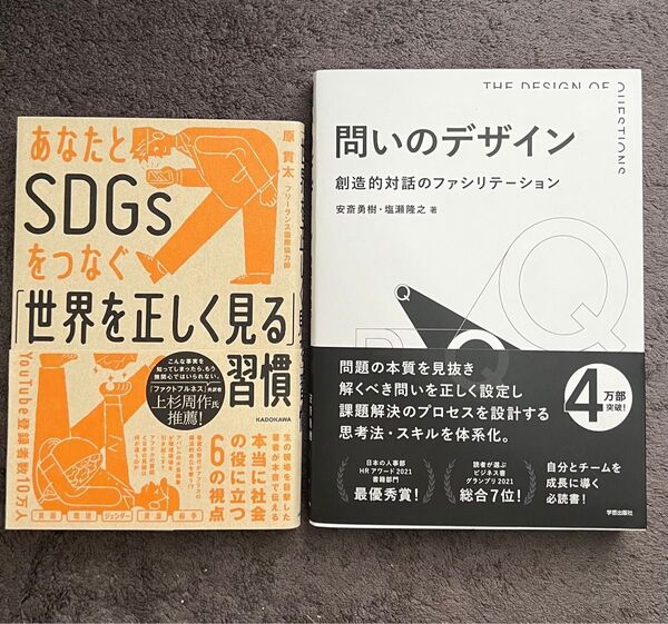 世界と向き問いを立てる力を育てる2冊セット『SDGsの見方』『問いのデザイン』