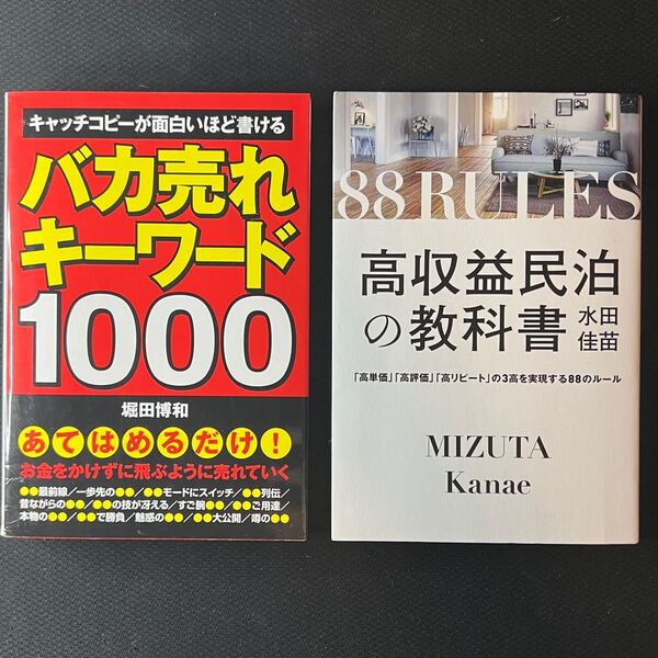【2冊セット】高収益民泊の教科書/バカ売れキーワード1000