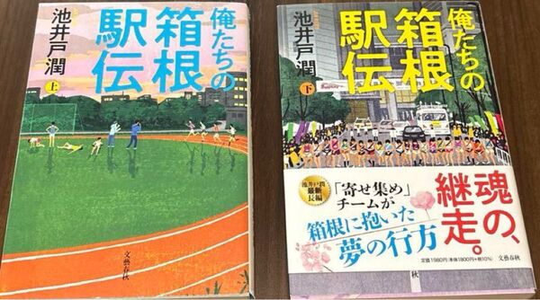 【クーポン可】『俺たちの箱根駅伝(上・下巻セット)』池井戸潤 著/文藝春秋