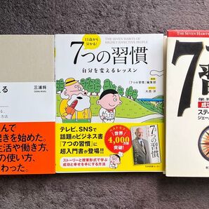 7つの習慣シリーズ+自分を変える習慣力 3冊セット