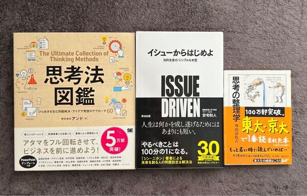 思考のプロが選ぶ「知的生産の最強トリオ」!考える力を一気に磨ける3冊セット