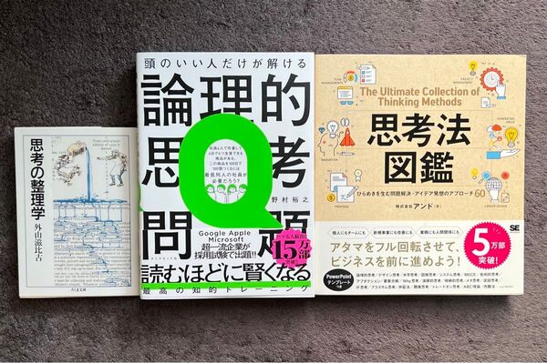 思考の整理学+論理的思考問題集+思考法図鑑 3冊セット