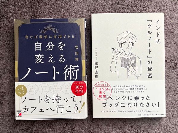 『自分を変えるノート術』・『インド式「グルノート」の秘密』 2冊セット