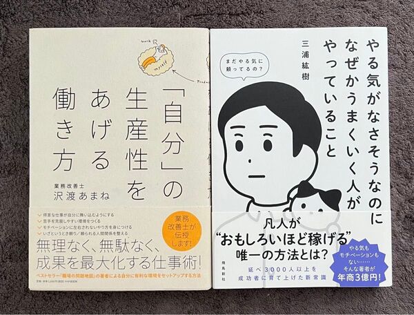 『「自分」の生産性をあげる働き方』『やる気が出なさそうなのになぜかうまくいく人がやっていること』2冊セット