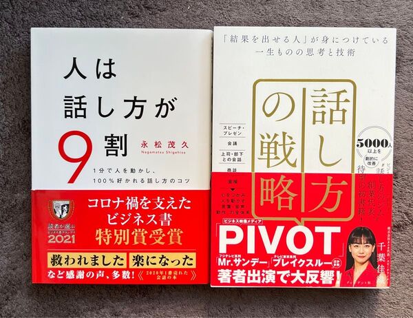 話し方の戦略 : 「結果を出せる人」が身につけている一生ものの思考と技術 人は話し方が9割 2冊セット