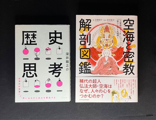 【2冊セット】歴史思考/空海と密教 解剖図鑑 思考力と教養が深まる知的教養本
