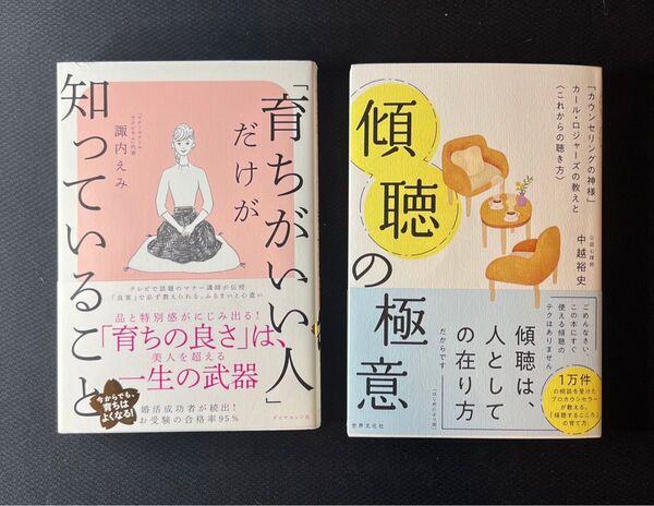【人間関係の質を上げる2冊】『育ちがいい人だけが知っていること』『傾聴の極意』