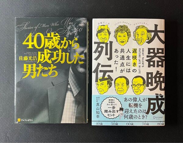 【2冊セット】『40歳から成功した男たち』『大器晩成列伝』