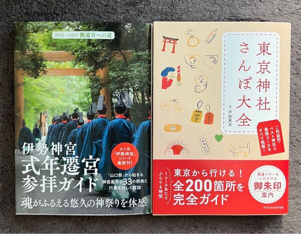 伊勢神宮 式年遷宮参拝ガイド+東京神社さんぽ大全 2冊セット