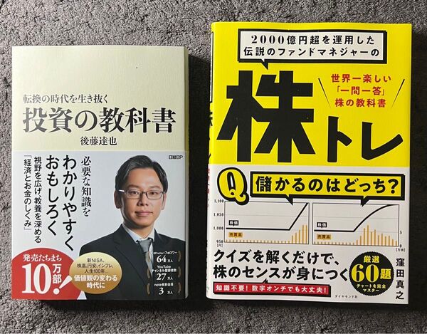 『転換の時代を生き抜く 投資の教科書』と『株トレ』2冊セット
