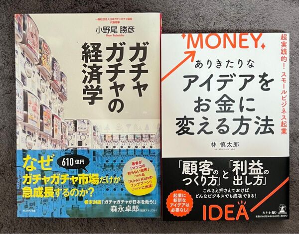『ガチャガチャの経済学 × ありきたりなアイデアをお金に変える方法』2冊セット