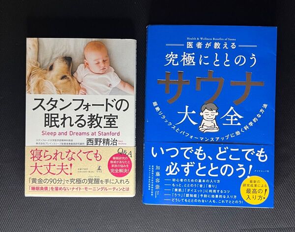 【2冊セット】睡眠とサウナの科学的習慣術/眠りと“ととのい”を手に入れる健康本