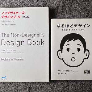 【ビジネスデザイン必須本】ノンデザイナーズ・デザインブック なるほどデザイン 2冊セット