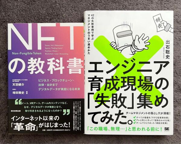 【クーポン可】エンジニア育成現場の「失敗」集めてみた。 NFTの教科書 2冊セット