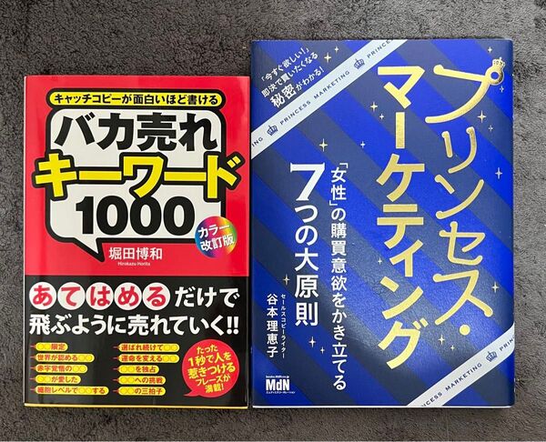 『プリンセス・マーケティング × バカ売れキーワード1000』2冊セット