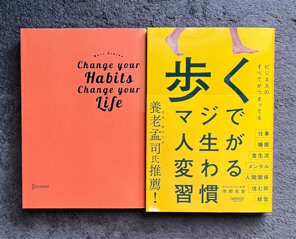 Change Your Habits+歩くマジで人生が変わる習慣 2冊セット