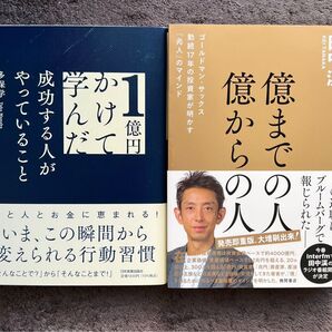 1億円かけて学んだこと 億までの人億からの人 2冊セット