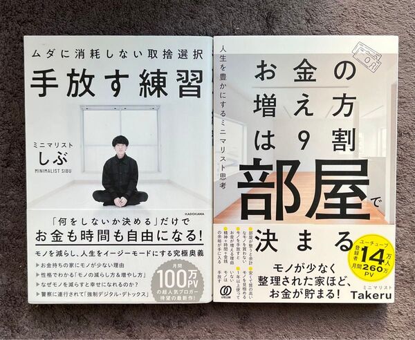手放す練習 + お金の増え方は9割部屋で決まる 2冊セット