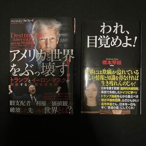 【2冊セット】我、目覚めよ!+アメリカと世界をぶっ壊す|話題の覚醒系・陰謀系本