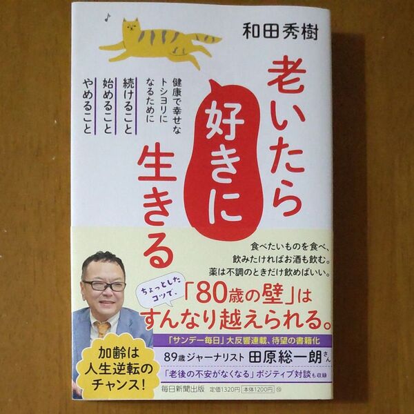 老いたら好きに生きる 健康で幸せなトシヨリになるために続けること、始めること、やめること 和田秀樹/著
