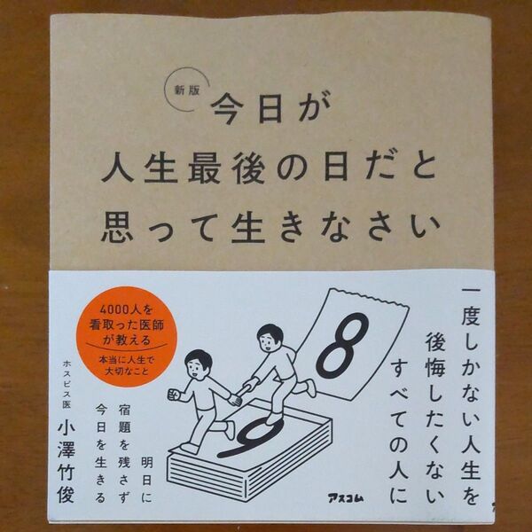 今日が人生最後の日だと思って生きなさい (新版) 小澤竹俊/著
