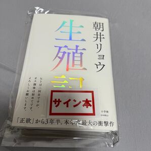 【サイン本 】生殖記 朝井リョウ