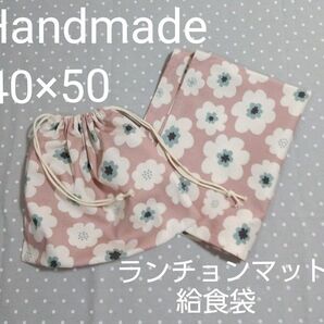 40×50 ランチョンマット 給食袋2点セット くすみカラー ピンク