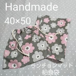 40×50ランチョンマット 給食袋 2点セット 花柄 くすみカラー ピンク×グレー