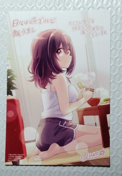 日々は過ぎれど飯うまし 1 メロンブックス特典 イラストカード あっと / Quro