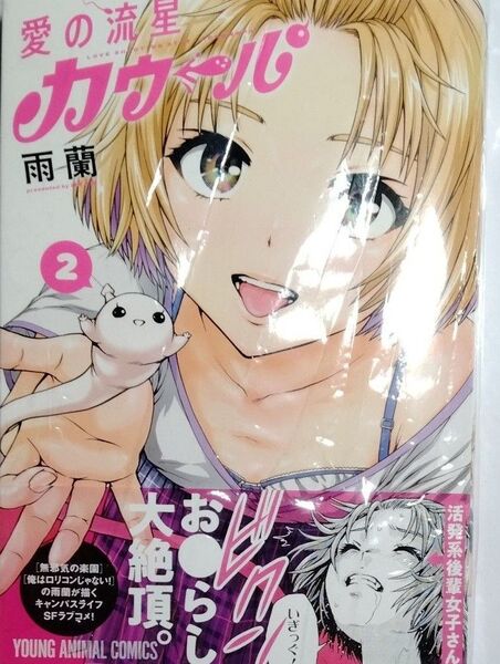 愛の流星カウーパ 2 (YOUNG ANIMAL COMICS) 雨蘭/著