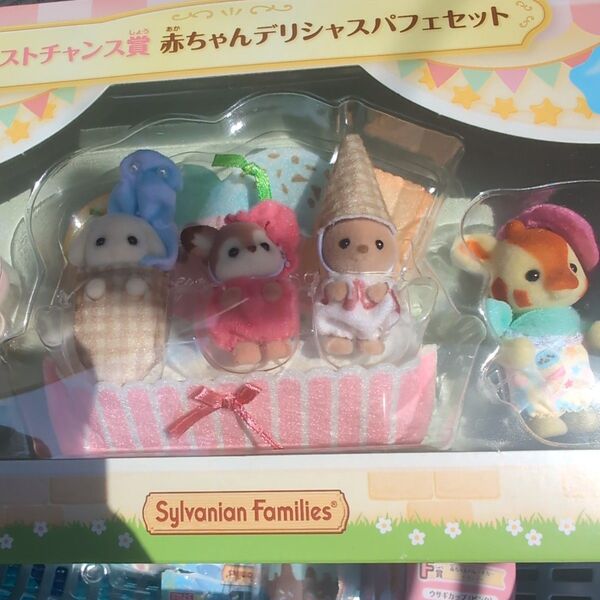 シルバニアファミリー ラストチャンス賞 赤ちゃんデリシャスパフェセット きらきらくじ