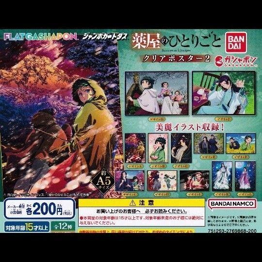 薬屋のひとりごと クリアポスター2 ガチャ フラットガシャポン コンプリート