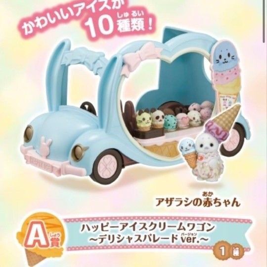シルバニアファミリー ハッピーアイスクリームワゴン A賞 一番ぐじ キラキラくじ アザラシの赤ちゃん