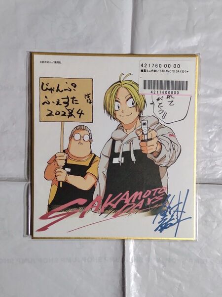 サカモトデイズ ジャンプフェスタ 2024 複製カラー色紙 未開封