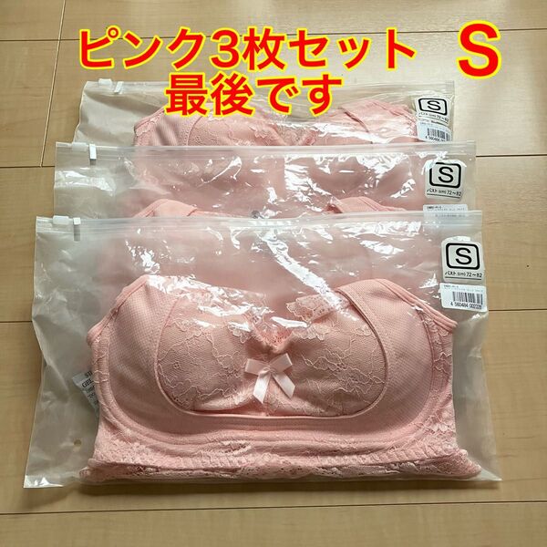 ピンク3枚セット最後です【新品未開封】エレアリーナイトブラ Sサイズ3枚