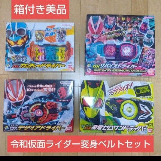 ☆箱付美品☆仮面ライダーゼロワン ギーツ ガッチャード リバイス変身ベルトセット