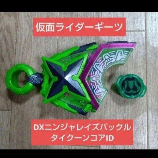 即購入OK☆仮面ライダーギーツ DXニンジャレイズバックル タイクーン コアID