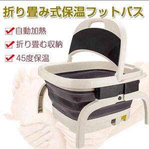フットバス 折りたたみ 保温機能つき
