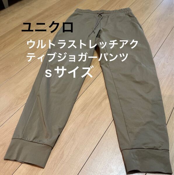 ◯ユニクロウルトラストレッチアクティブジョガーパンツ キャメル sサイズ